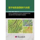 数字地貌遥感解析与制图