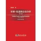 车辆－轨道耦合动力学（第三版）