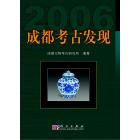 成都考古发现2006