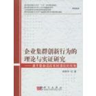 企业集群创新行为的理论与实证研究：基于复杂适应系统理论的视角