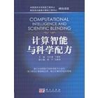 计算智能与科学配方