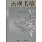 磨砚书稿-韩伟考古文集