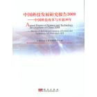 中国科技发展研究报告2008