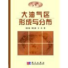 大油气区形成与分布