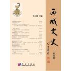 西域文史（第四辑）