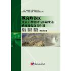 纵向岭谷区重大工程建设与区域生态系统变化交互作用