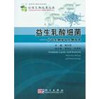 益生乳酸细菌——分子生物学及生物技术