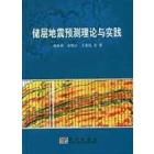 储层地震预测理论与实践