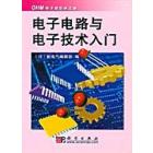 OHM爱好者 电子电路与电子技术入门