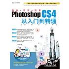 Photoshop CS4图像处理从入门到精通