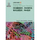 DNA重组技术，DNA体内与体外合成技术，RNA技术