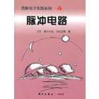 OHM图解电子电路系列4-脉冲电路