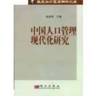 中国人口管理现代化研究
