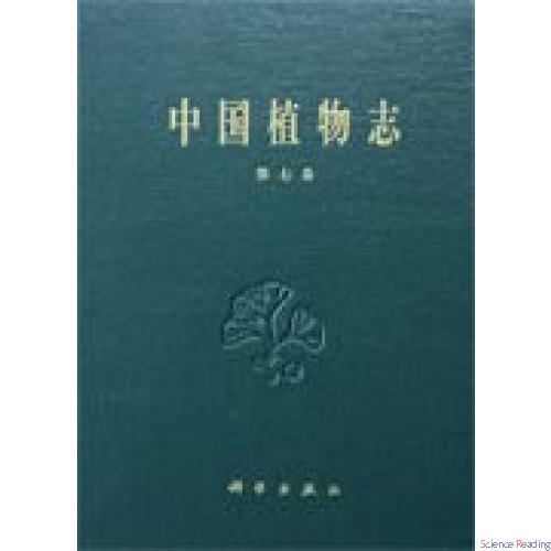 中国植物志 第七卷 裸子植物门
