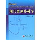 现代微创外科学
