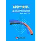 科学计量学：理论探索与案例研究