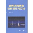 高等沥青路面设计理论和方法