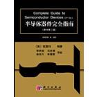半导体器件完全指南