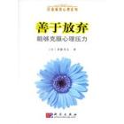 “善于放弃”能够克服心理压力