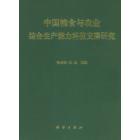 中国粮食与农业综合生产能力科技支撑研究