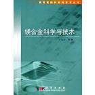 镁合金科学与技术