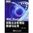 MSC.Nastran有限元分析与应用