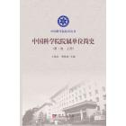中国科学院院属单位简史（第一卷上下册）