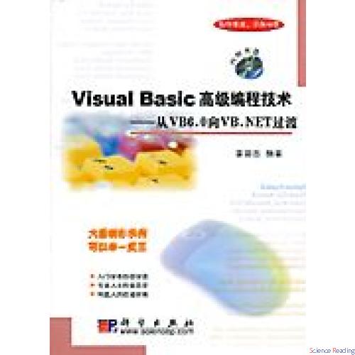Visual Basic 高级编程技术——从VB6.0向VB.NET过渡_计算机网络_信息技术_图书分类_科学商城——科学出版社官网