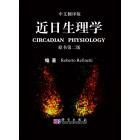 近日生理学（翻译版，原书第二版）