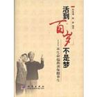 活到百岁不是梦——从生命起源谈保健养生