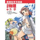 漫画物理之力学