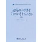 国家自然科学基金资助项目优秀成果选编（四）
