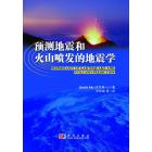 预测地震和火山喷发的地震学