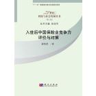 入世后中国保险业竞争力评价与对策