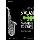 开发巨匠——Visual C++ 6.0高级编程技术精粹