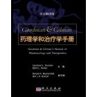 Goodman & Gilman药理学和治疗学手册（翻译版）