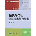 知识学习与企业技术能力增长