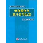 信息通信与数字信号处理