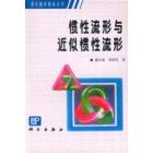 惯性流形与近似惯性流形