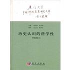 历史认识的科学性