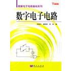 数字电子电路