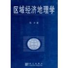 区域经济地理学