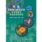 河北茅荆坝自然保护区科学考察集