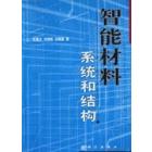 智能材料系统与结构