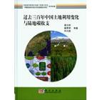 过去三百年中国土地利用变化与陆地碳收支