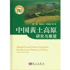中国黄土高原研究与展望