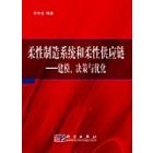 柔性制造系统和柔性供应链：建模决策与优化