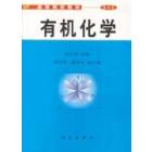 选用教材 有机化学