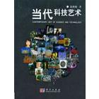 当代科技艺术