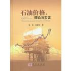 石油价格：理论与实证